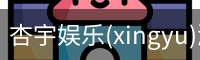 杏宇娱乐(xingyu)游戏大厅 | 官方娱乐游戏平台–xingyu GAMES